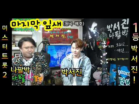 #닮은거알아요? #예견적중 #고음은물론저음도좋아요 #마지막잎새 #박서진 #나팔박 #나팔박TV