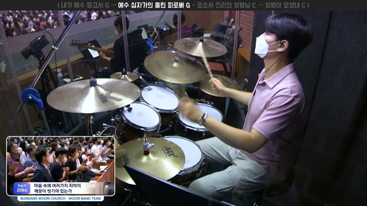 내가 예수 믿고서 G → 예수 십자가의 흘린 피로써 G - 오소서 진리의 성령님 C → 성령이 오셨네 C | 드럼 연주 | 2022-09-18 | 분당우리교회