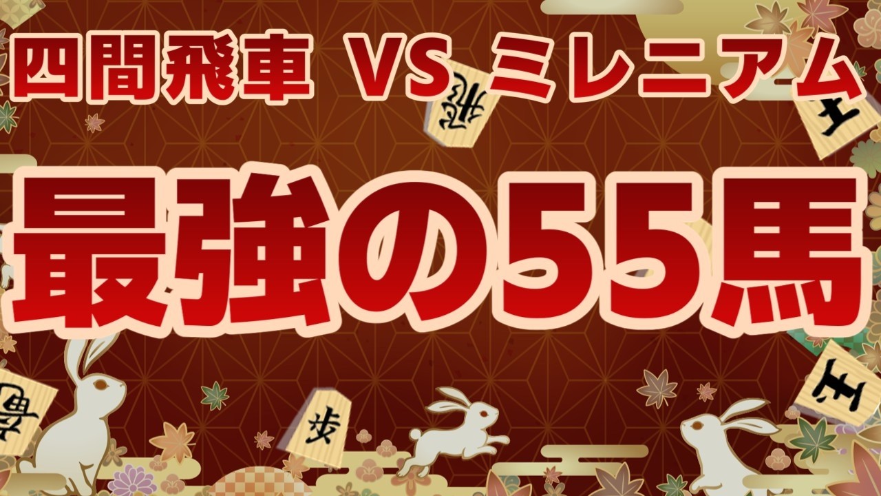 【将棋実況】５５馬が最強すぎた【将棋ウォーズ】
