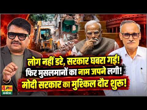 मुश्किल वक्त में सरकार की बौखलाहट चरम पर, पत्रकार से लेकर मस्जिद तक बढ़ा विवाद! || Modi