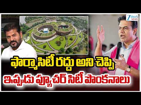 KTR Comments On Congress | ఫార్మాసిటీ రద్దు అని చెప్పి ఇప్పుడు ఫ్యూచర్ సిటీ పొంకనాలు | ZEE News - ZEE24TELUGUNEWS