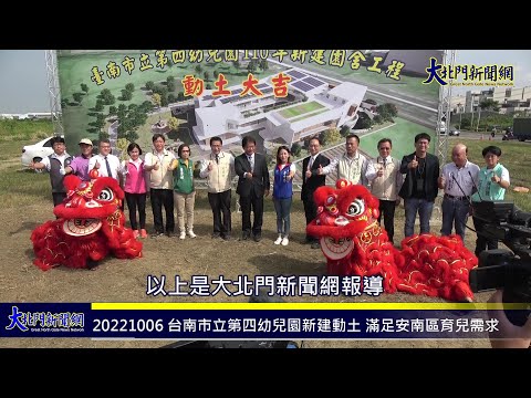 20221006 台南市立第四幼兒園新建動土 滿足安南區育兒需求 —大北門新聞網