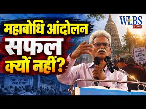 महाबोधि आंदोलन की पूरी कहानी | अनागारिक धम्मपाल से वर्तमान तक