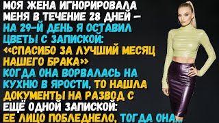 картинка: Моя жена игнорировала меня 28 дней — на 29-й день я оставил цветы с запиской: «Спасибо за…»