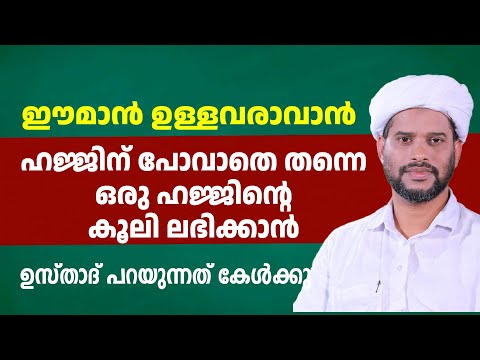 ഈമാൻ ഉള്ളവരാവാൻ ഹജ്ജിന് പോവാതെ തന്നെ ഒരു ഹജ്ജിന്റെ കൂലി ലഭിക്കാൻ