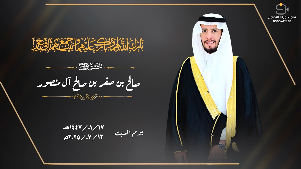حفل زواج / صالح بن صقر بن صالح آل منصور
