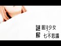『謎解 眠り少女と七不思議』オープニング