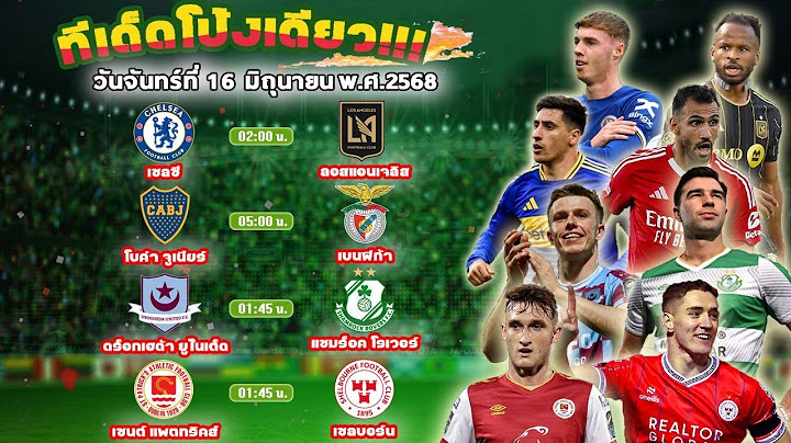 วิเคราะห์พร้อมสถิติ!จัดให้ครบก่อนตัดสินใจ ทีเด็ดบอลวันจันทร์ที่ 16 มิถุนายน 2568 byทีเด็ดโป้งเดียว