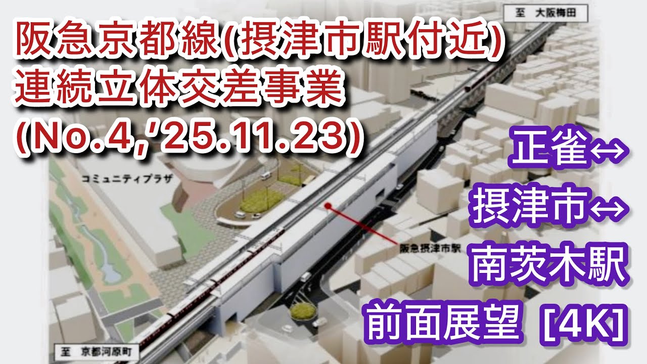 【阪急京都線(摂津市駅付近)連続立体交差事業(No.4,’25.11.23)】正雀↔︎摂津市↔︎南茨木駅間の前面展望 [4K]
