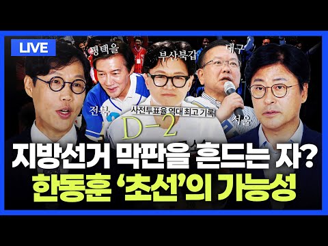 [🔴김종혁·김준일 LIVE] 이재명 '투표지 노출' 논란, 왜?｜흔들리는 15:1 압승론?｜북구갑, 한동훈 승리 가능성｜평택을, 범여권 신경전｜초접전 서울시장, 막판 변수는