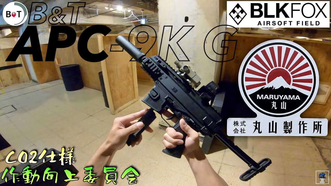 CO2 Specification] MARUYAMA APC-9K G SCW-9 GBB B&T Glock VFC BATON