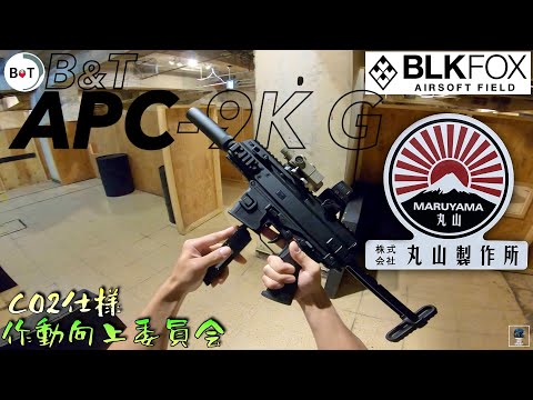 CO2 Specification] MARUYAMA APC-9K G SCW-9 GBB B&T Glock VFC BATON