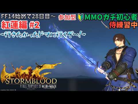 【FF14/参加型】～行きたかったドマに行くぞ～！～ FF14プレイ27日目『FINAL FANTASY XIV』ガチ初心者🔰の紅蓮の解放者冒険記 #2 【初見プレイ】