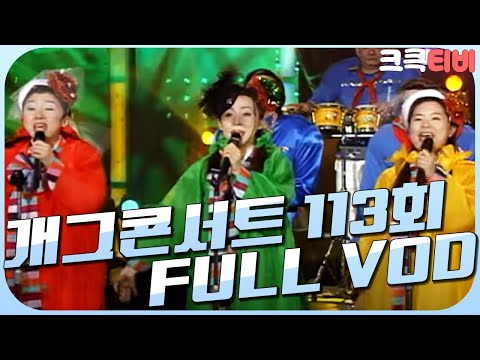 [크큭티비] 크큭정주행 : 개그콘서트 FULL VOD | ep.113 | KBS 011216 방송