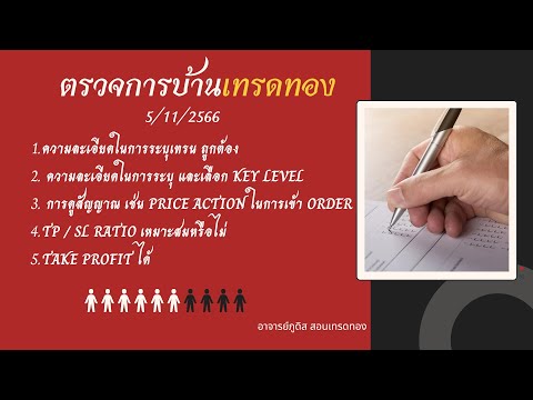 ตรวจการบ้านเทรดทอง เทคนิคเกษียนรวย