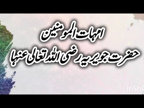 امہات المومنین حضرت جویریہ رضی اللہ تعالی عنہا