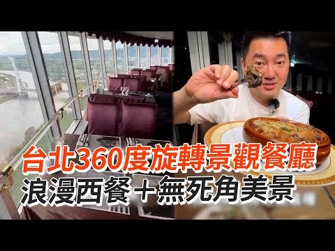 台北360度旋轉餐廳????西餐＋美景超浪漫｜旅遊美食｜北投｜摘星樓星月360度旋轉景觀餐廳
