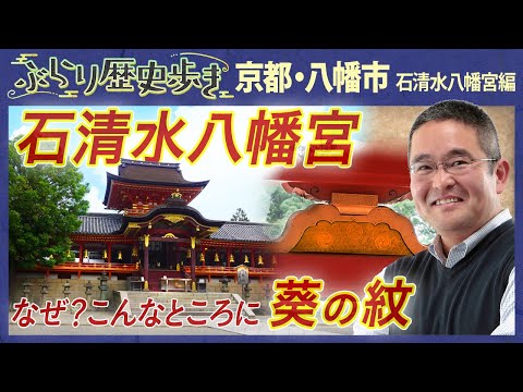 【京都・石清水八幡宮の歴史】名だたる武将が訪れた石清水八幡宮の秘密！ 村瀬 先生のぶらり歴史歩き 京都・石清水八幡宮編