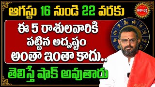 Rasi Phalalu Telugu 2026 | ఈ రాశులవారికి రాజయోగం! | Nittala Phanibhaskar | Astrology | Eha Bhakthi
