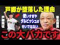 【プロ野球】落合博満「戸郷が不振の原因はコレだね」オワコン化寸前の若き大エースに起きている劇的変化！
