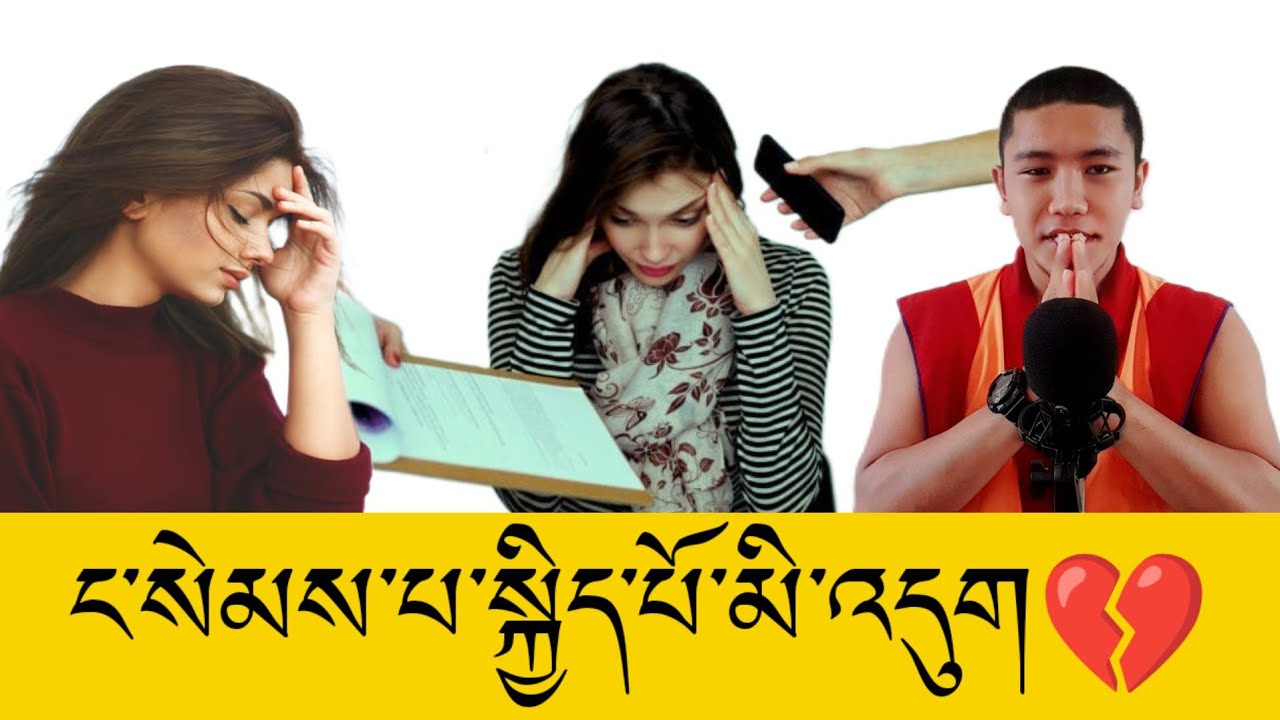 སེམས་ཁམས💝་བདེ་སྐྱིད་བསྐྲུན་པའི་ཐབས་ལམ།💕