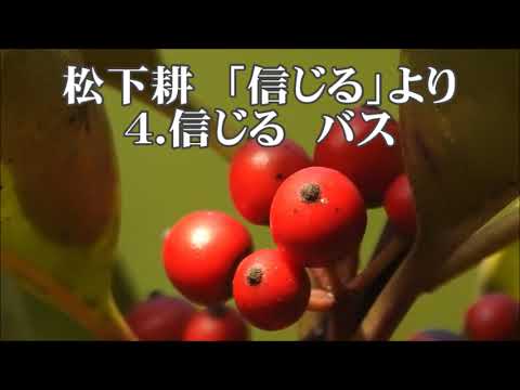 松下耕　「信じる」より　４．信じる　バス　混声４部