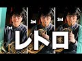 【ホルン】課題曲3番レトロ演奏してみた