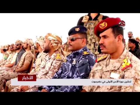 تدشين دورة الأمن الأولى في حضرموت تقرير معتز النقيب يمن شباب