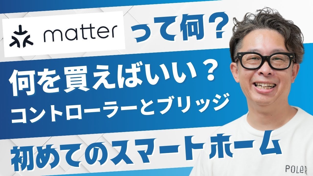 初めてのスマートホーム、matterコントローラーとブリッジ接続解説