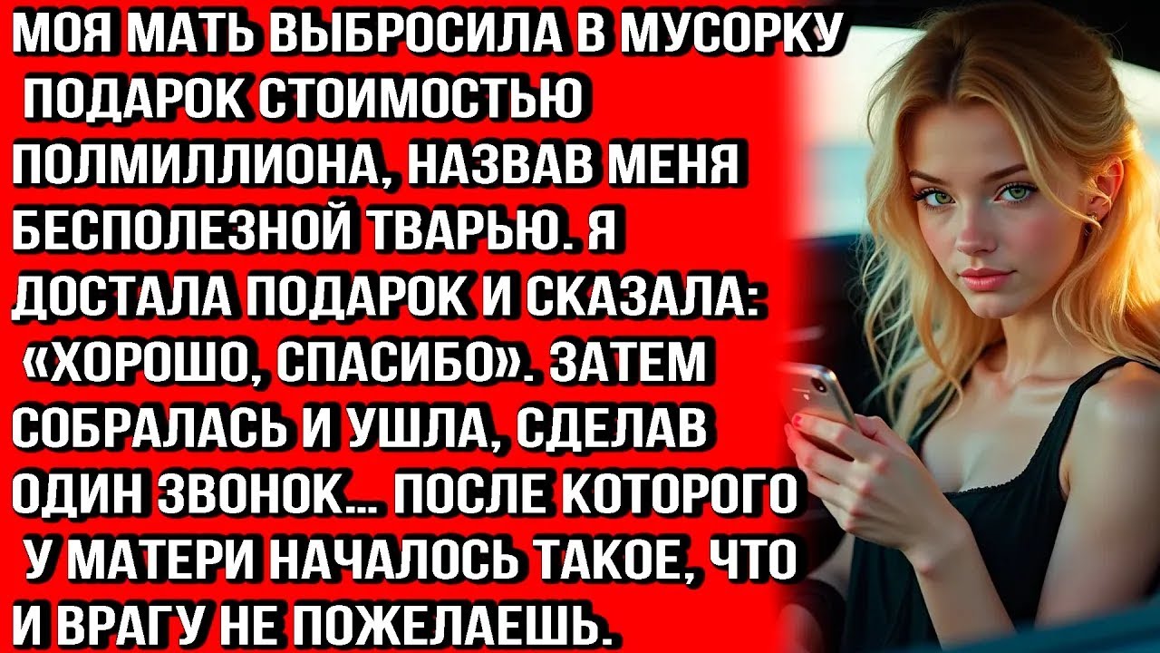 МОЯ МАТЬ ВЫБРОСИЛА ПОДАРОК ЗА ПОЛМИЛЛИОНА И НАЗВАЛА МЕНЯ БЕСПОЛЕЗНОЙ ТВ@РЬЮ Я СДЕЛАЛА ОДИН ЗВОН