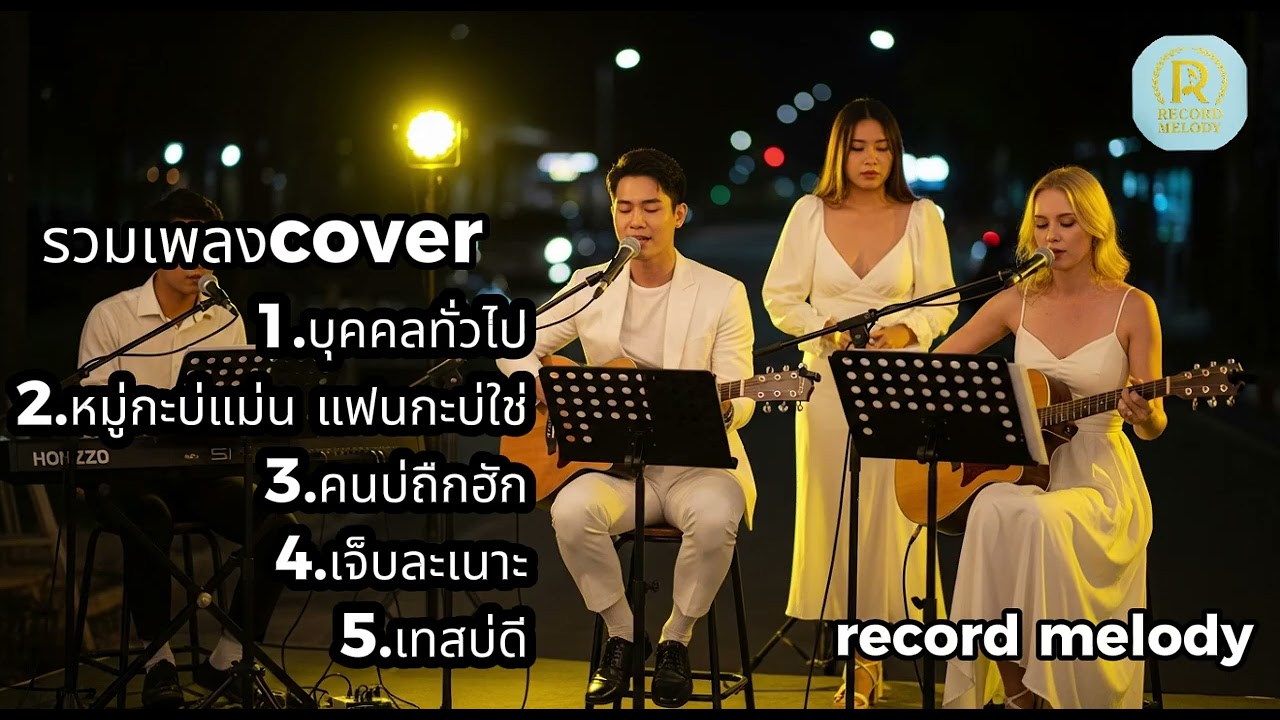 เพลง Cover คาเฟ่ | เปิดฟังได้ทั้งคืน | record melody