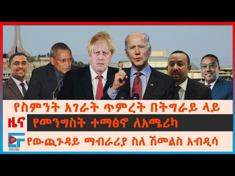 አሜሪካን እየተማፀነ ያለው የኢትዮጵያ መንግሥት ውጪ ጉዳይ ስለ ሽመልስ አብዲሳ የስምንት አገራት ጥምረት ስለ ትግራይ ኢምግሬሽንና ትግራይ ሌሎች ዜናዎች