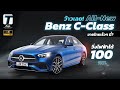 ว้าวเลย! All-New Benz C-Class วิ่งไฟฟ้าได้ 100 กม. ขายไทยเร็วๆ นี้? - [ที่สุด]