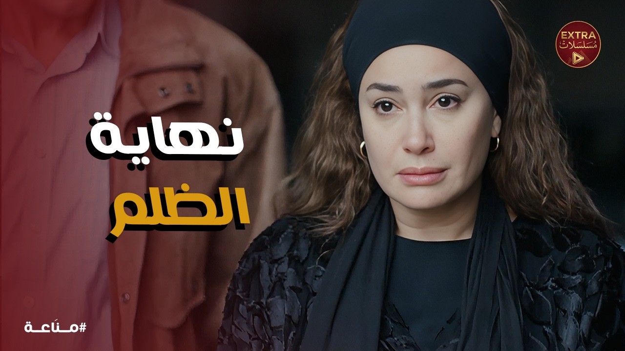 مناعة | الحكاية ما خلصتش… النهاية اللي محدش كان متوقعها 😳