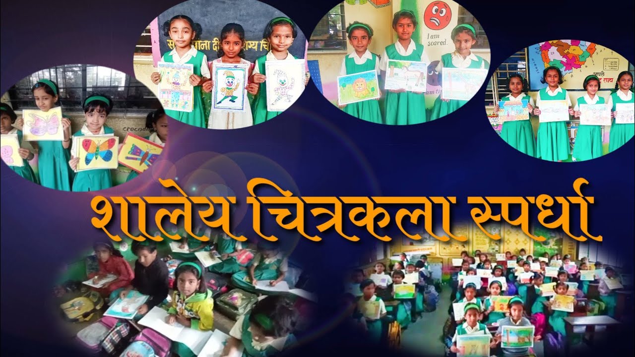 शालेय उपक्रम- चित्रकला स्पर्धा.ताराराणी विद्यापीठाचे,प्रिन्स शिवाजी विद्यालय. राजारामपुरी ,कोल्हापूर