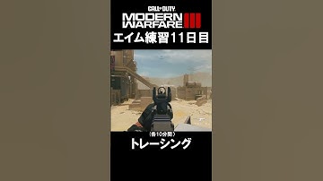 【Day11】エイム練習 #CoD:MWIII
