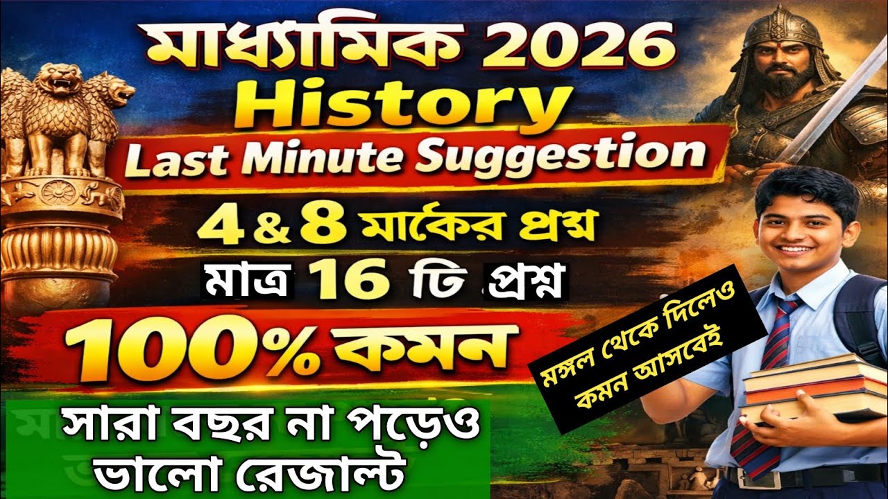 Madhyamik 2026 History Last Minute Suggestion | Madhyamik history final suggestion 2026 | class 10