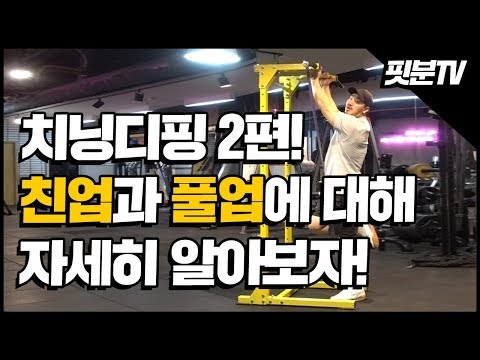 [핏분 홈트TV] 몬스터치닝디핑 2편! 친업과 풀업의 차이점은? 운동방법까지! (풀업/가정용철봉/턱걸이운동)