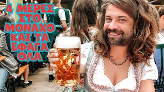 Τα έφαγα ολα στο Μόναχο (Munich vlog)