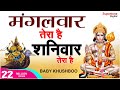 मंगलवार तेरा है शनिवार तेरा है ● Hanuman Bhajan ● MANGALWAR TERA HAI  बालाजी महाराज का हिट भजन