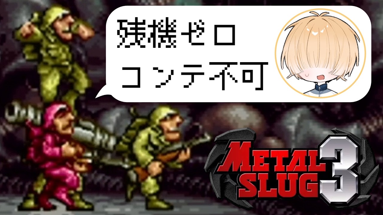 モーデン兵になって宇宙人と戦うゲボムズモード【VTuber/メタルスラッグ3/UFO母船突入作戦】