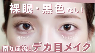 【デカ目】ナチュラルに盛れるデカ目メイク紹介！一重・奥二重さんのポイントも解説！ 裸眼 | 涙袋メイク| 離れ目