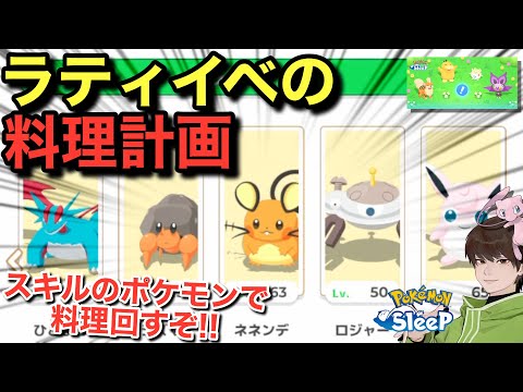 パルの来週どこ行く？ラティアスリサーチの料理計画【ポケモンスリープ】【ポケモンピックアップウィーク(スキル)vol.1】無課金リサーチ978/963日目
