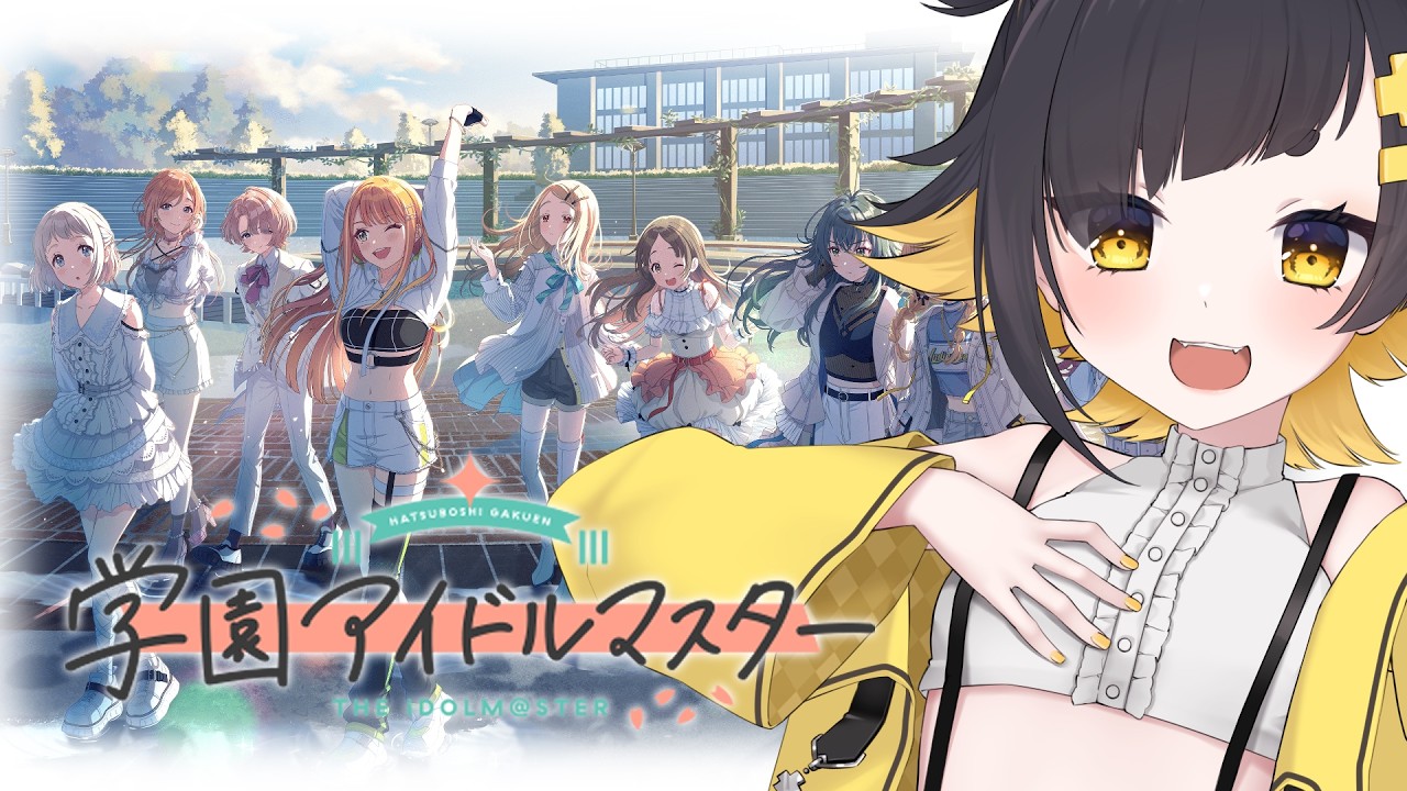 【#学園アイドルマスター 】初心者プロデューサーです。H.I.Fいけるかな？ ※ネタバレ注意【 個人Vtuber /#甘井みつ 】