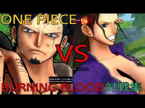 J-STARSＶＳ 海賊無双3 BURNINGBLOOD ONE PIECE BURNING BLOOD ローVSロビン - YouTube