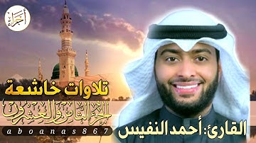 الجزء الثامن والعشرون (28)كاملا القارئ أحمد النفيس بتلاوةخاشعةرائعة تملأ النفس سكوناً والقلب خشوعاً
