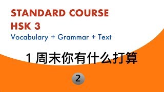 Full HSK3 Standard Course Lesson1 Text2 ||标准教程HSK3级 || 一……也不…… Update
