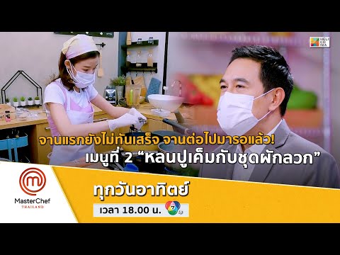[Intro] จานแรกยังไม่ทันเสร็จ จานต่อไปมารอแล้ว! เมนูที่ 2 “หลนปูเค็มกับชุดผักลวก”