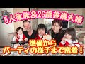 【5人家族】時間制限2時間！？バタバタの準備からプレゼント開封やパーティーの様子まで密着！プレゼントで子供たち大興奮！【26歳差夫婦】