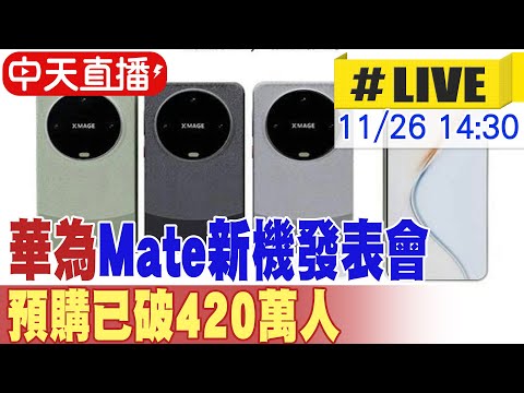 【中天直播 #LIVE】華為Mate新機發表會 預購已破420萬人｜ 尊界S800首發亮相20241126 ‪@全球大視野Global_Vision‬